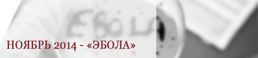 voprosi periodi noyabr2014 ebola 